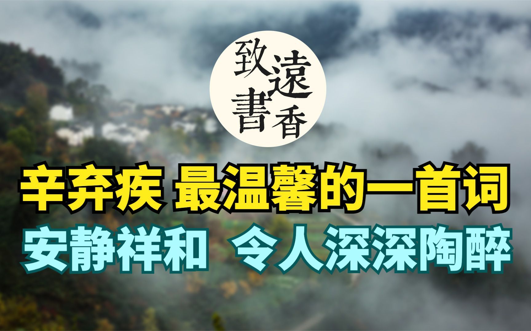 [图]辛弃疾最温馨的一首词《清平乐·村居》，岁月静好，安静祥和！令人深深陶醉—致远书香