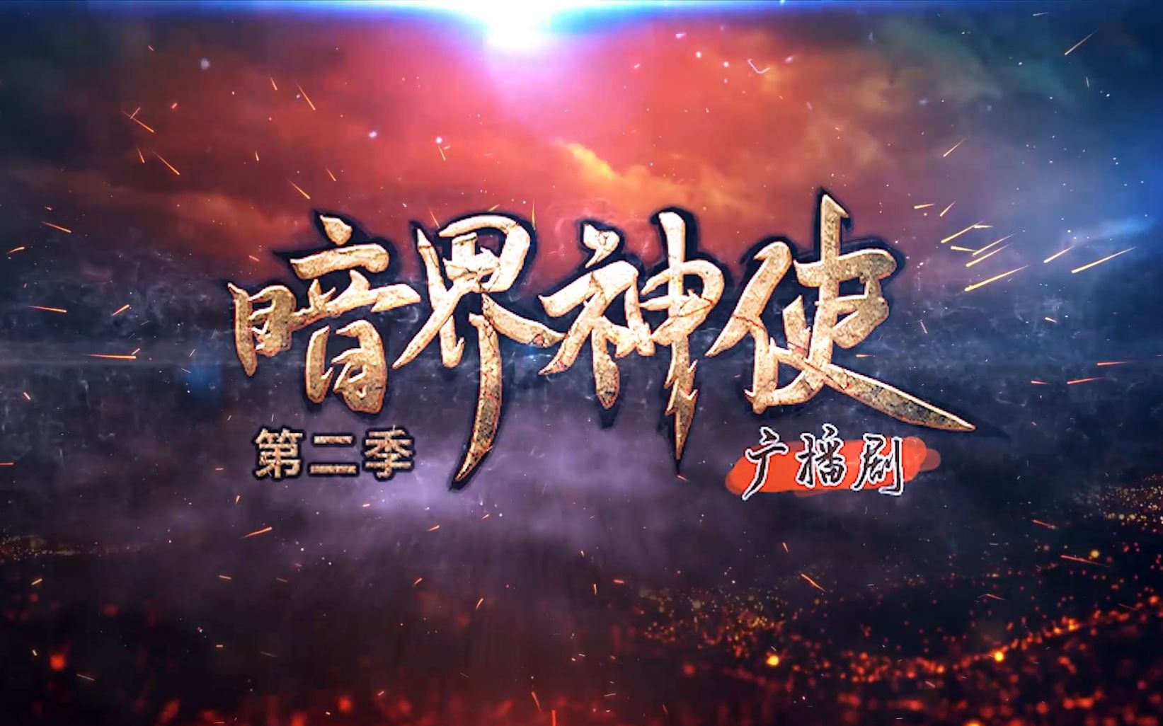 广播剧暗界神使第二季主创访谈第二弹