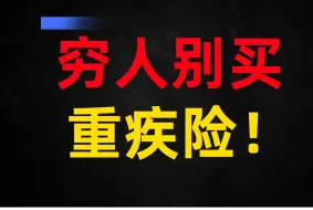 下载视频: 听劝，穷人别买重疾险！只会越买越穷