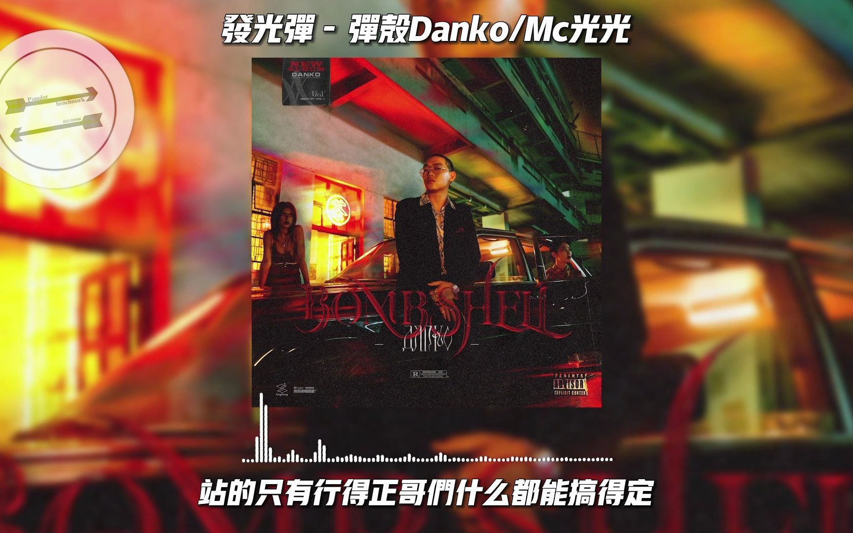 发光弹  弹壳Danko/Mc光光/法老『我的水平太过超前你得学会尝鲜』【动态歌词】哔哩哔哩bilibili