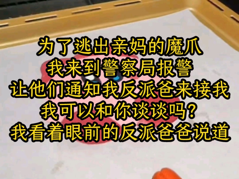 【高分文】#为了逃出亲妈的魔爪,我来到警察局报警,让他们通知我的反派爸爸来接我.我可以和你谈谈吗?我看着眼前的反派爸爸说道.哔哩哔哩bilibili