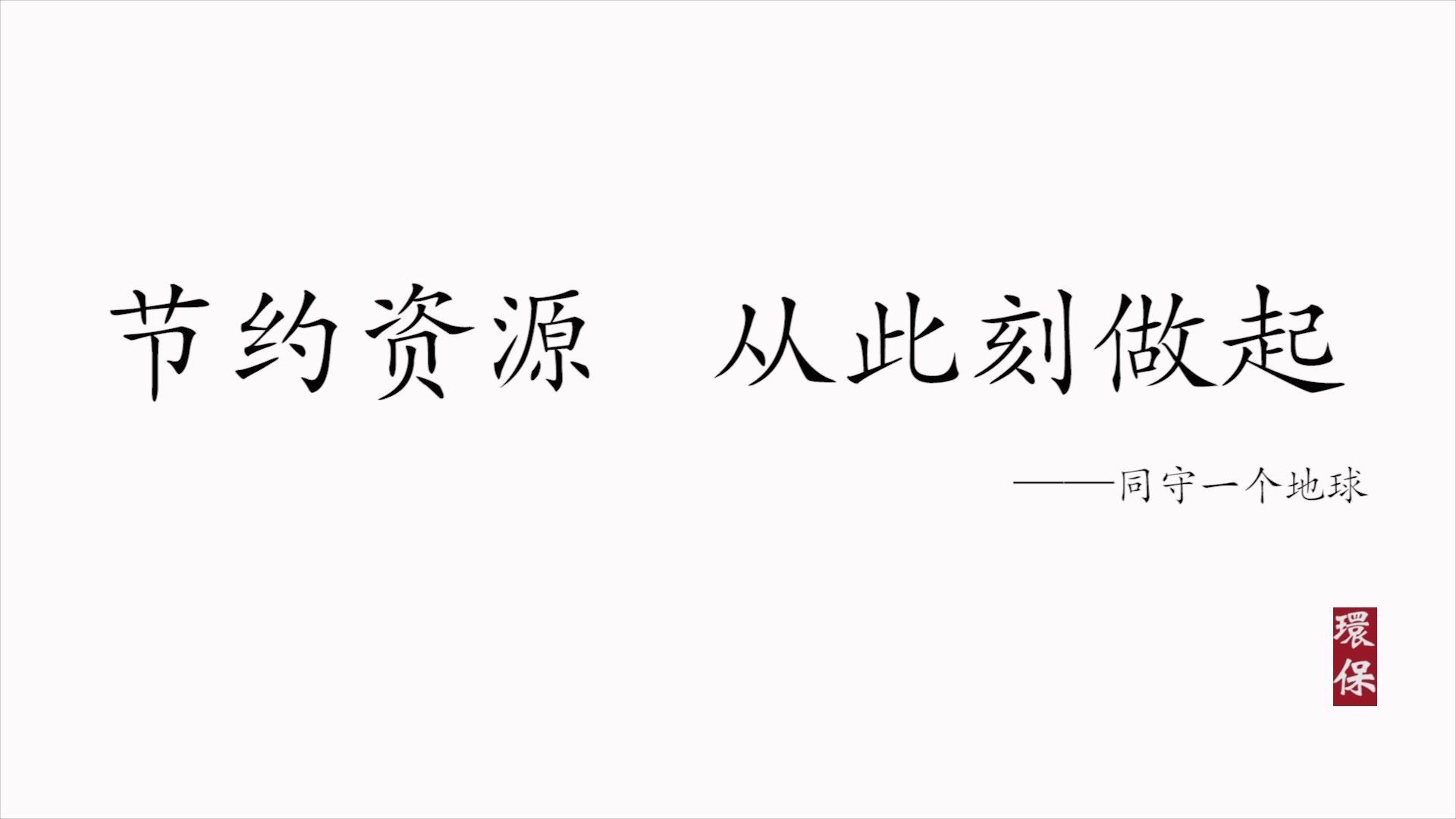 【环保公益广告】大学生期末作业/自制公益小短片/节约资源 从你我做起哔哩哔哩bilibili