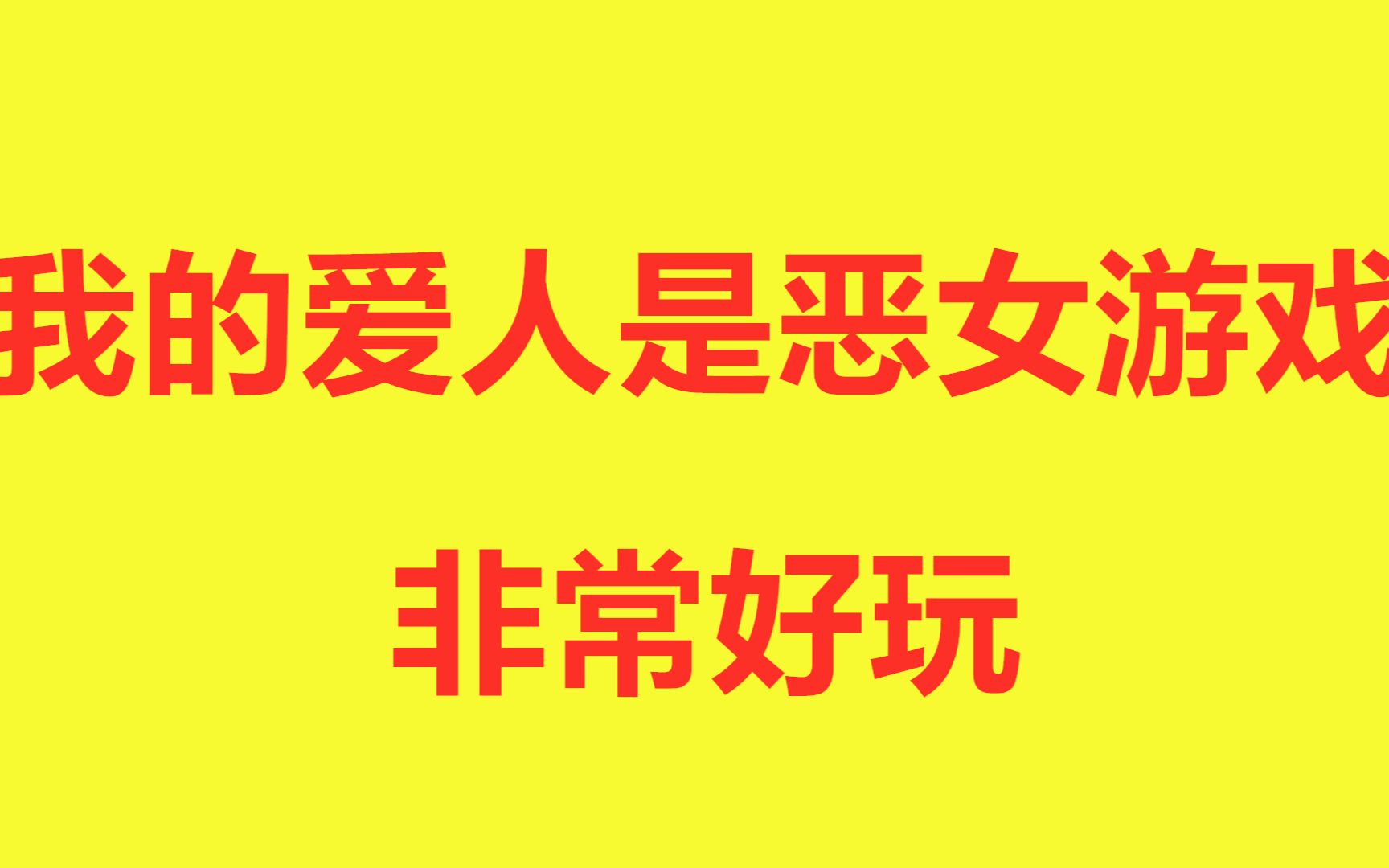 [图]我的爱人是恶女游戏 安卓游戏 非常好玩哦 一起来玩吧