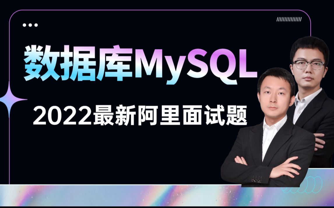 2022最新阿里数据库MySQL面试题全集|周瑜诸葛(终于有人把MySQL索引优化讲清楚了)哔哩哔哩bilibili