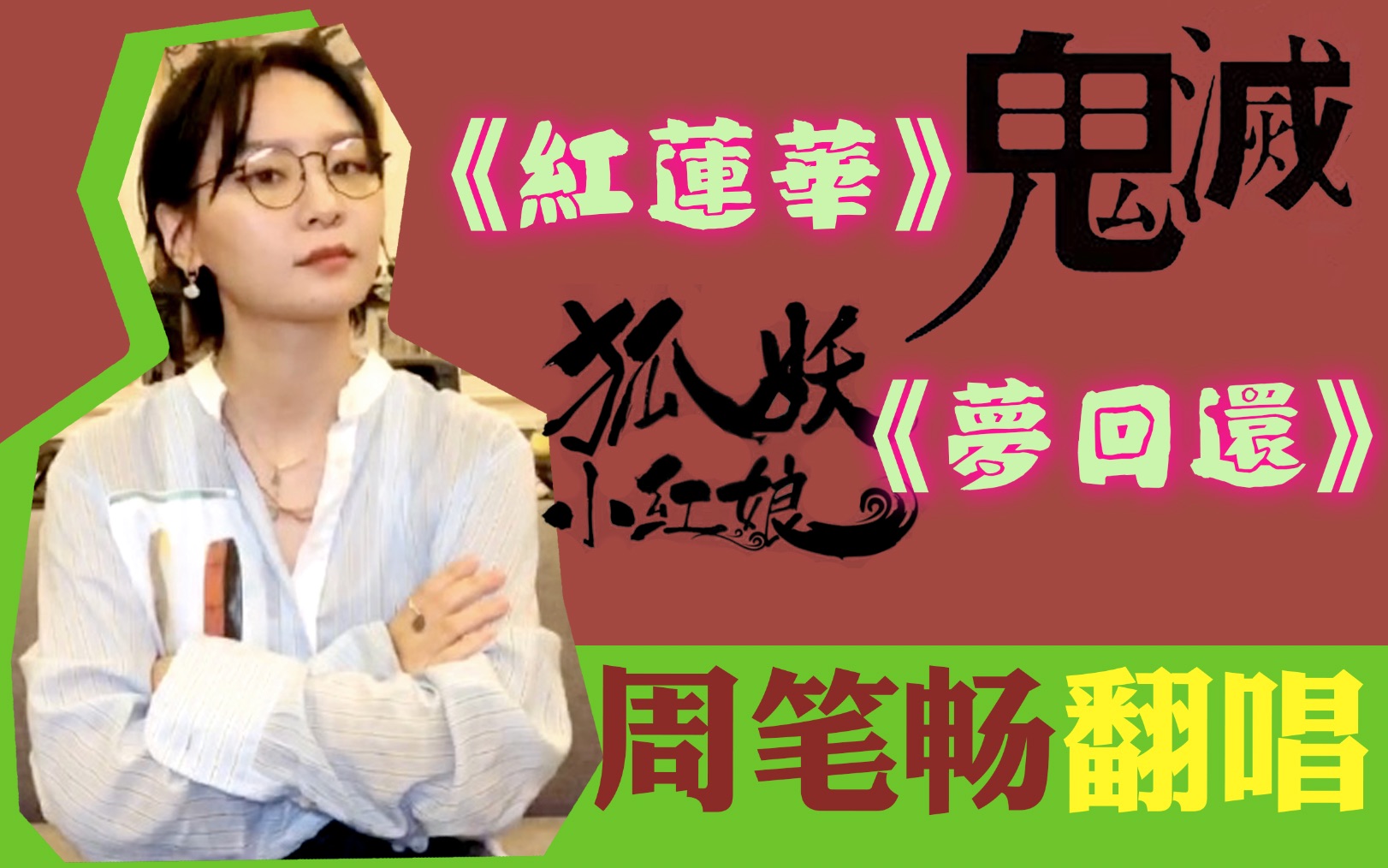 [图]【翻唱】【周筆暢】 鬼滅之刃《紅蓮華》& 狐妖小紅娘《夢回還》。清唱喔。