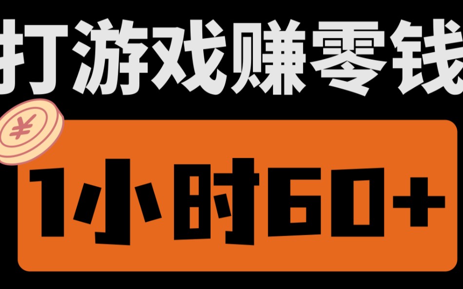 【厂长解密】打游戏赚零钱玩法,每天1小时60+,超级简单,新手小白轻松上手搞米!哔哩哔哩bilibili