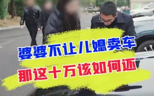 Download Video: 好媳妇遇上刁婆婆，卖车也成了错？