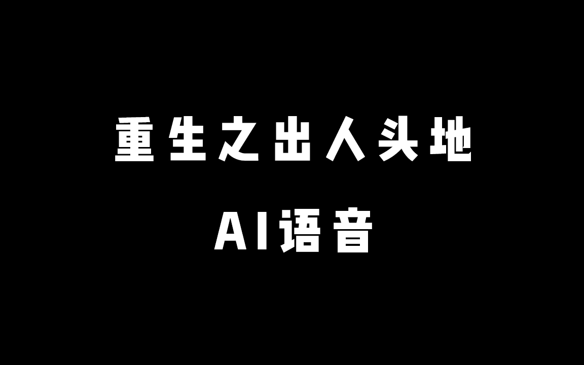 你可以说那是鱼龙混杂,漆黑一团的黑暗岁月,但是英雄却往往发迹于此.哔哩哔哩bilibili