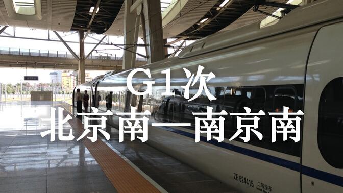 【铁路】G1次北京南—南京南（2013年8月录像）