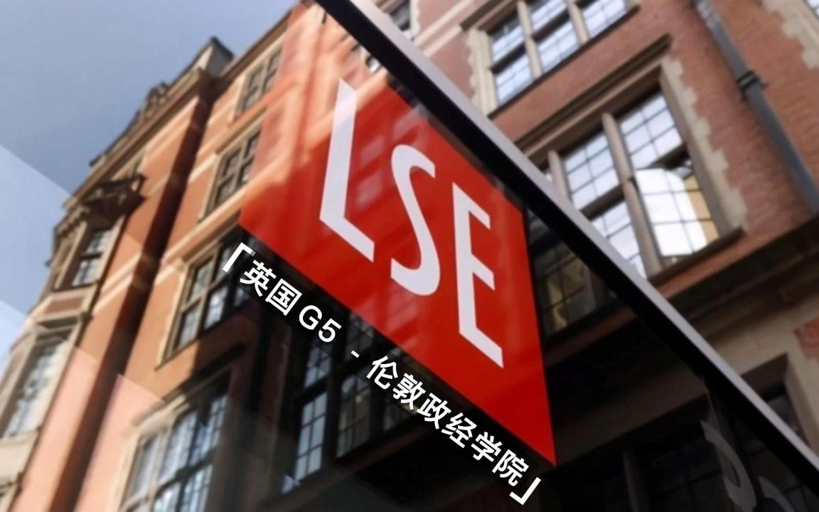 英国G5大学“高冷”的伦敦政经学院LSE𐟔奓”哩哔哩bilibili