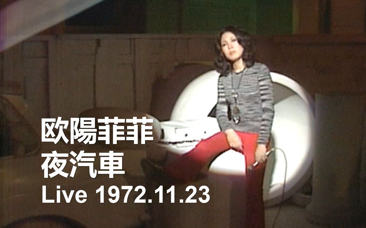 【拽姐登场】欧阳菲菲  夜汽车 1972.11.23哔哩哔哩bilibili