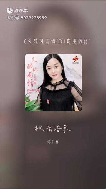 [图]感谢认真听完我唱歌的你 久醉风雨情(DJ晓朋版)(万人合唱版)