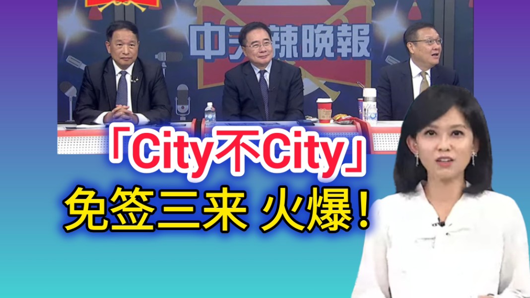 8.19「辣晚报」“City不City”免签三来 火爆!哔哩哔哩bilibili