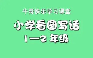 Download Video: 小学语文—看图写话（1-2年级）