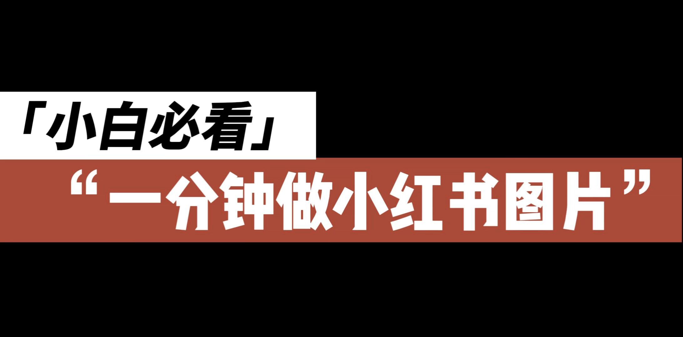 如何设计制作小红书封面图,提高笔记点击率?哔哩哔哩bilibili