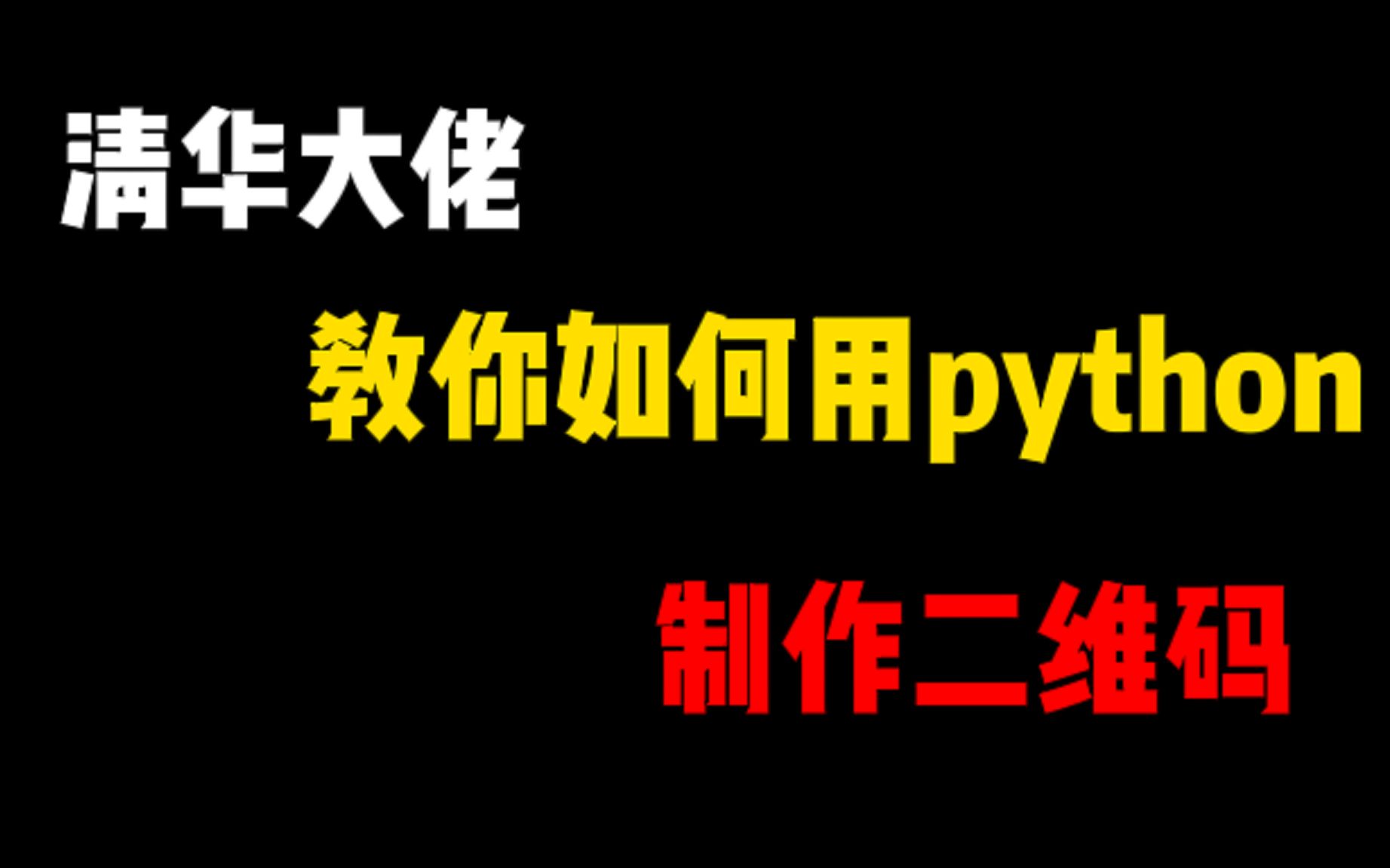 清华大佬教你如何用python制作二维码!!!哔哩哔哩bilibili