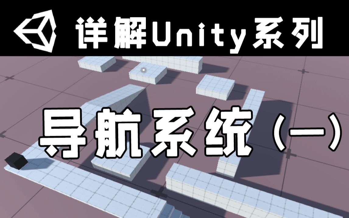 【详解Unity】导航系统(一) | Nav Mesh | 入门篇哔哩哔哩bilibili