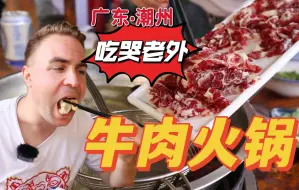 Download Video: 吃哭老外的潮汕牛肉火锅！怎么能有这么好吃的肉！