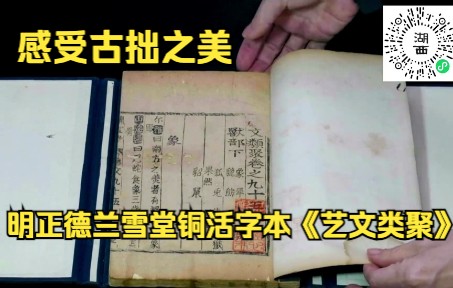 [图]感受古拙之美 明正德兰雪堂铜活字本《艺文类聚》