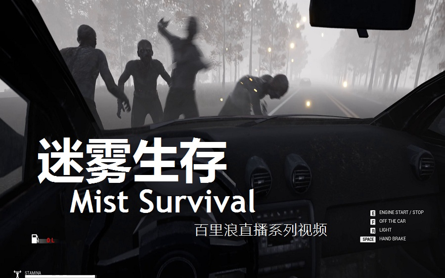 《迷雾生存(mist survival)》04期:开始建造前的各种准备