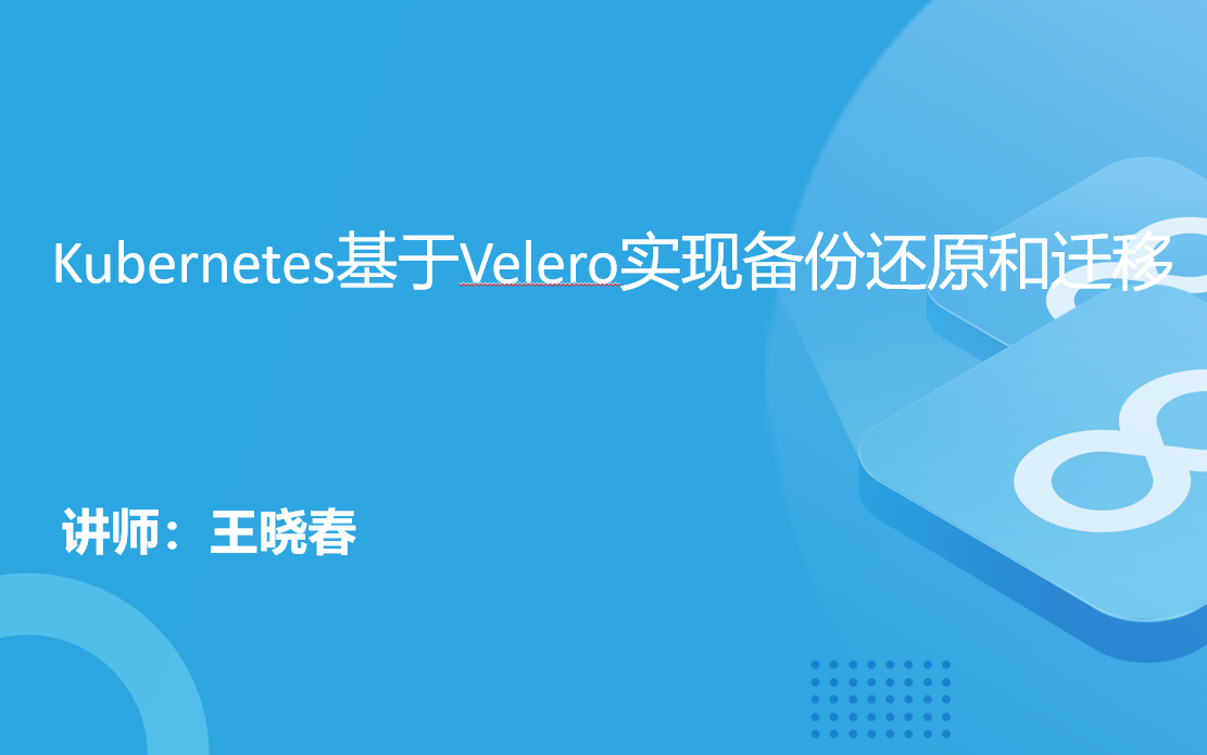 Kubernetes基于velero实现备份还原和迁移