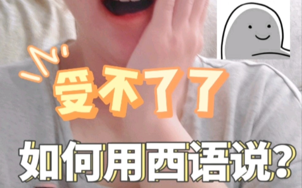 “受不了了”,怎么用西语说?哔哩哔哩bilibili