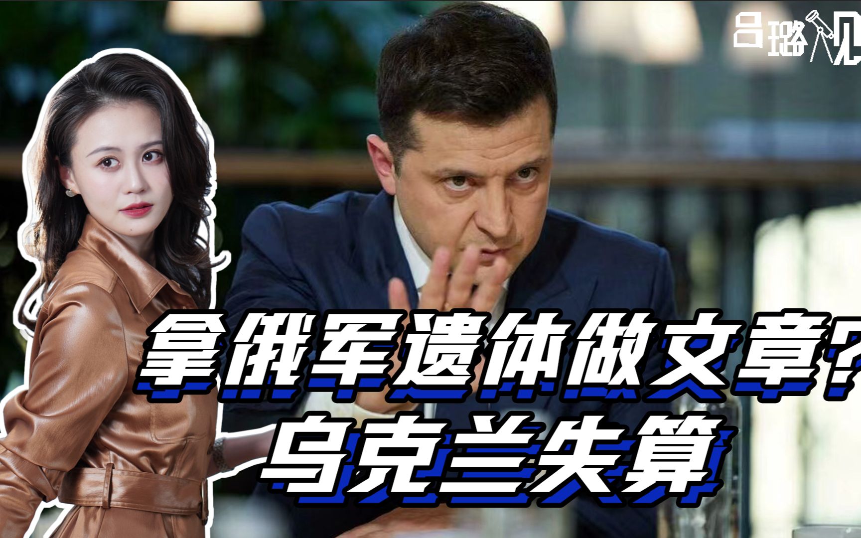 让俄罗斯清醒乌克兰竟拿俄军遗体做文章泽连斯基打错算盘