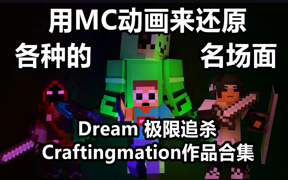 [图]【Minecraft Dream MC动画/合集】用MC动画来还原各种Dream极限追杀的名场面吧