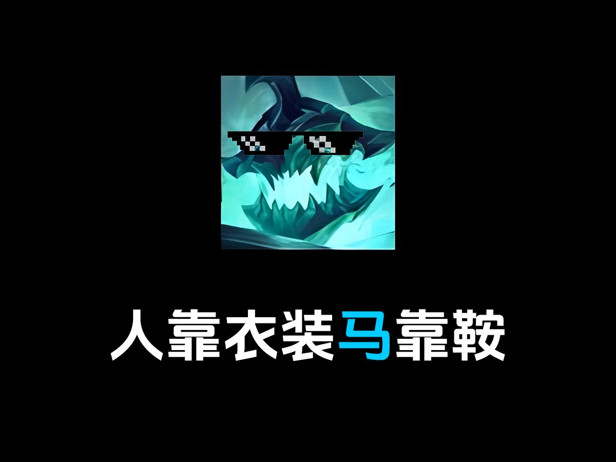 【lol手游】你们觉得彩虹小马会是人马的断头饭吗