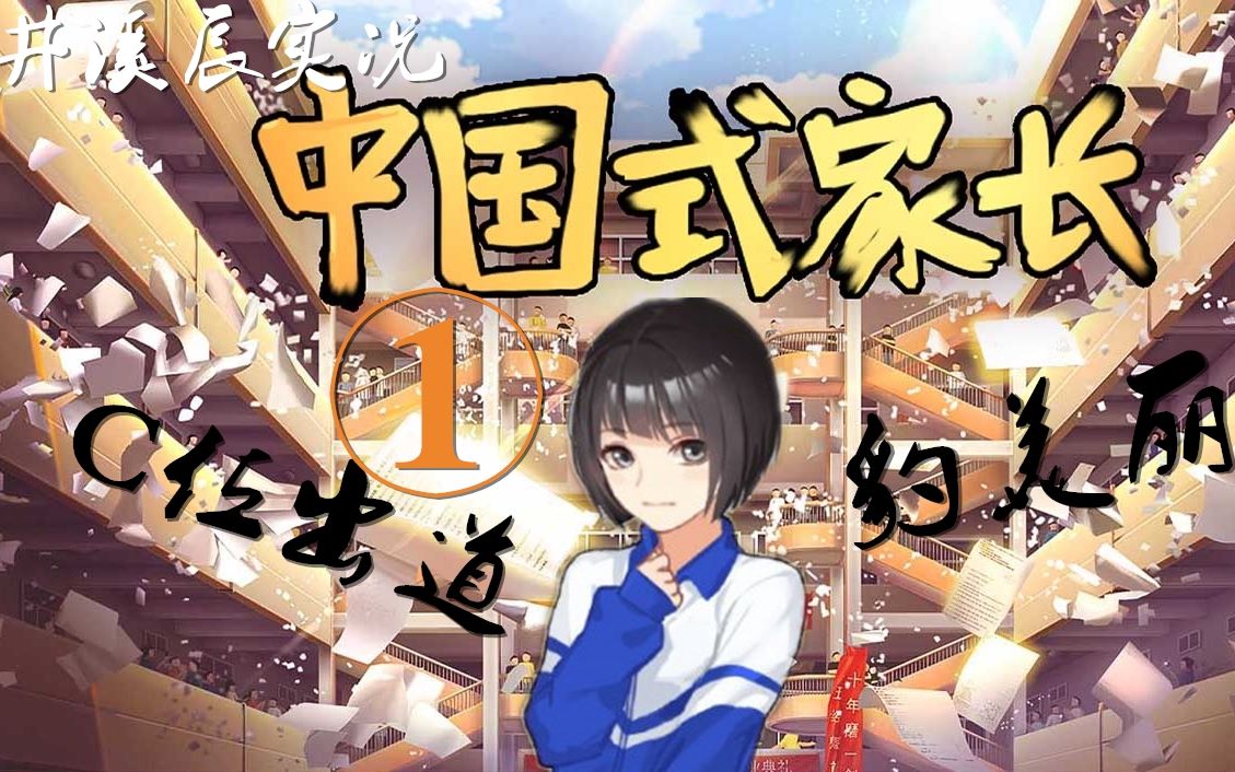 【井溪辰实况】《中国式家长女儿版》第一期:豹美丽!就决定是你了