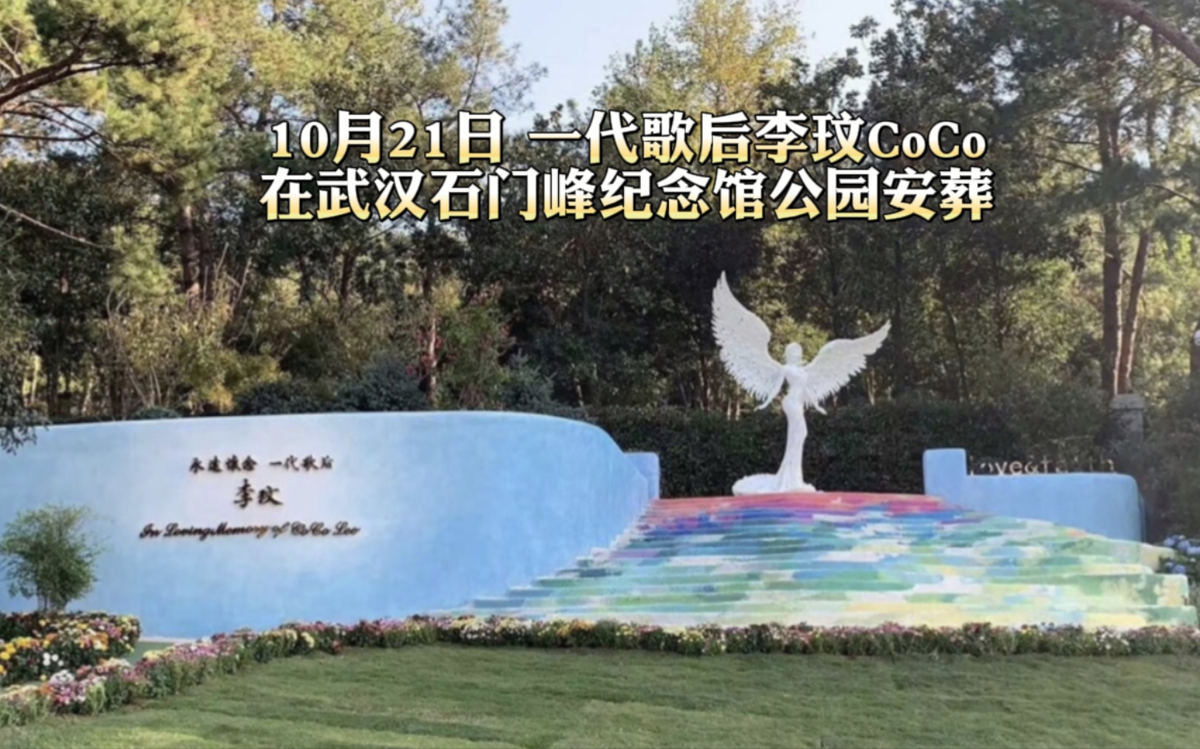 10月21日 李玟在武汉市石门峰缪公园安葬 白色天使雕像象征圣洁和善良