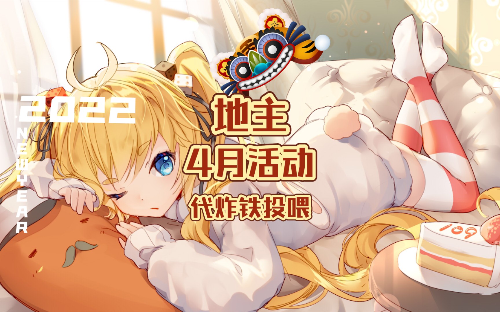 《钢铁华尔兹》4月活动代炸铁地主哔哩哔哩bilibili