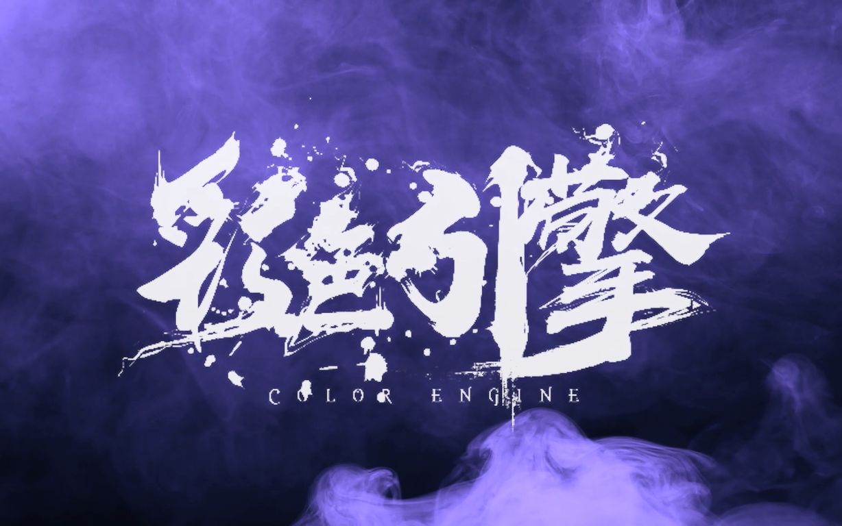 彩色引擎(colour engine)新单曲《沐猴而冠》哔哩哔哩bilibili