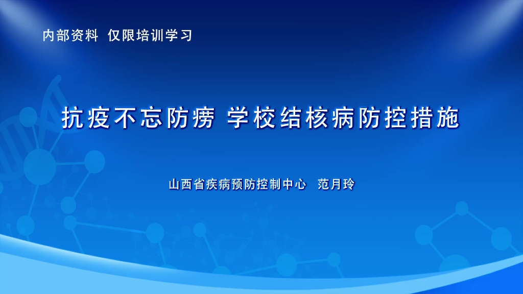 【疾病防控培训】抗疫不忘防痨 学校结核病防控措施哔哩哔哩bilibili