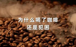 Tải video: 你为什么喝了咖啡还是犯困？