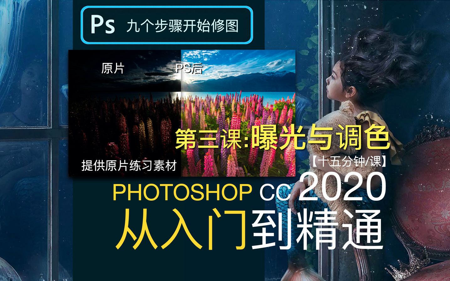 【詹姆斯PS教程】照片曝光调整和色彩增强  Photoshop CC 2020 从入门到精通《九个步骤搞定一张大片 叁》哔哩哔哩bilibili