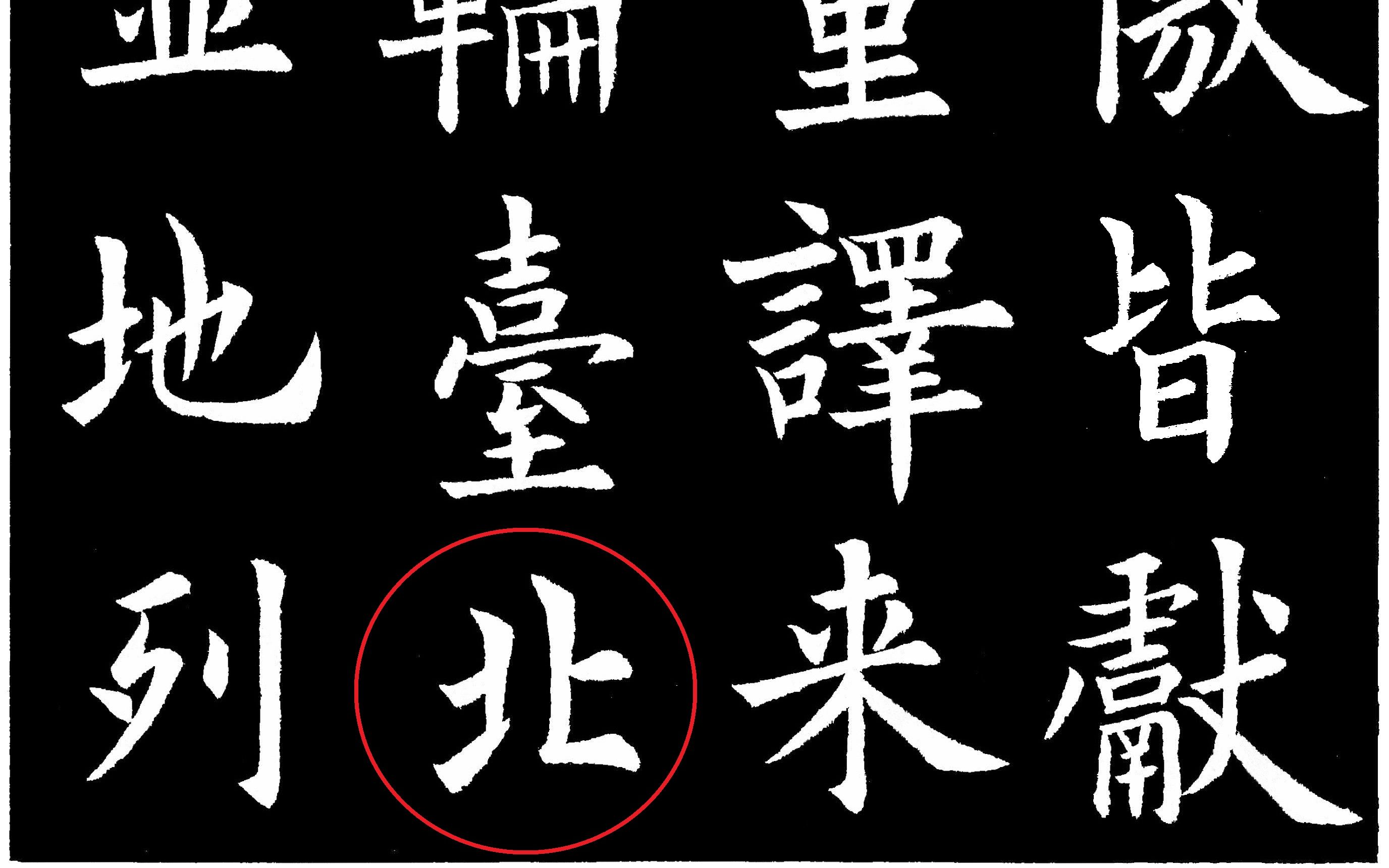 活动  《九成宫醴泉铭》81字残缺之第17个缺字"北"
