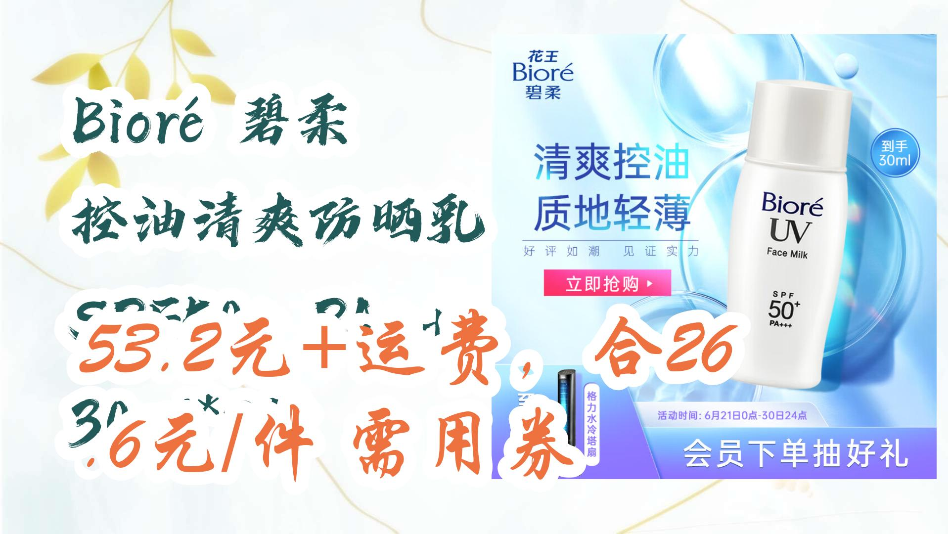 【京东优惠】bioré 碧柔 控油清爽防晒乳 spf50  pa    30ml*2件 53.