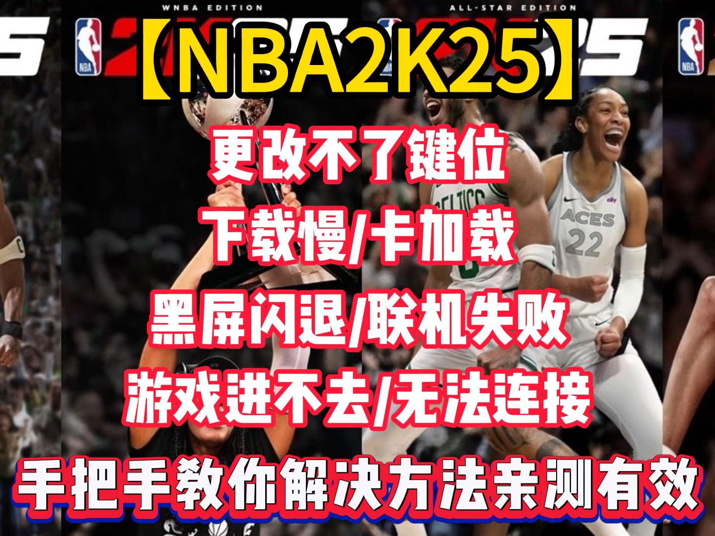 NBA2K25游戏进不去|无法连接|下载慢|卡加载|更改不了键位|黑屏闪退|联机失败问题解决网络游戏热门视频