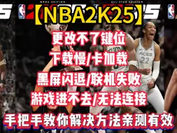 Télécharger la video: NBA2K25游戏进不去|无法连接|下载慢|卡加载|更改不了键位|黑屏闪退|联机失败问题解决