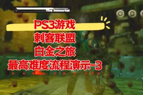 下载视频: 【白金之旅】刺客联盟 PS3版困难难度流程演示-3