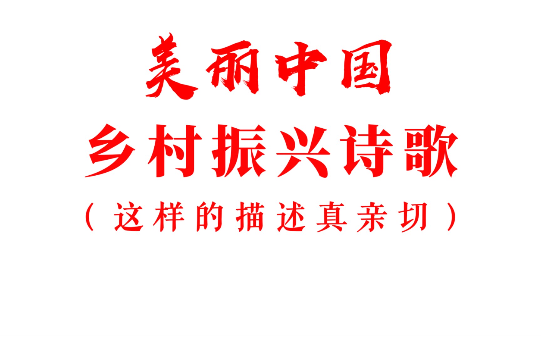 [图]发小，你还记得咱村的蛙声犬吠、青山绿水吗？‖ （美丽中国 乡村诗歌）《强国B站系列》