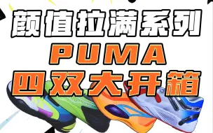 Download Video: 能不能打不知道，但绝对够帅，PUMA四双新鞋大开箱