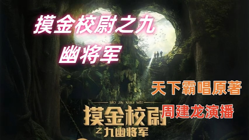 有声小说 《摸金校尉之九幽将军》 天下霸唱原作 周建龙演播哔哩哔哩bilibili