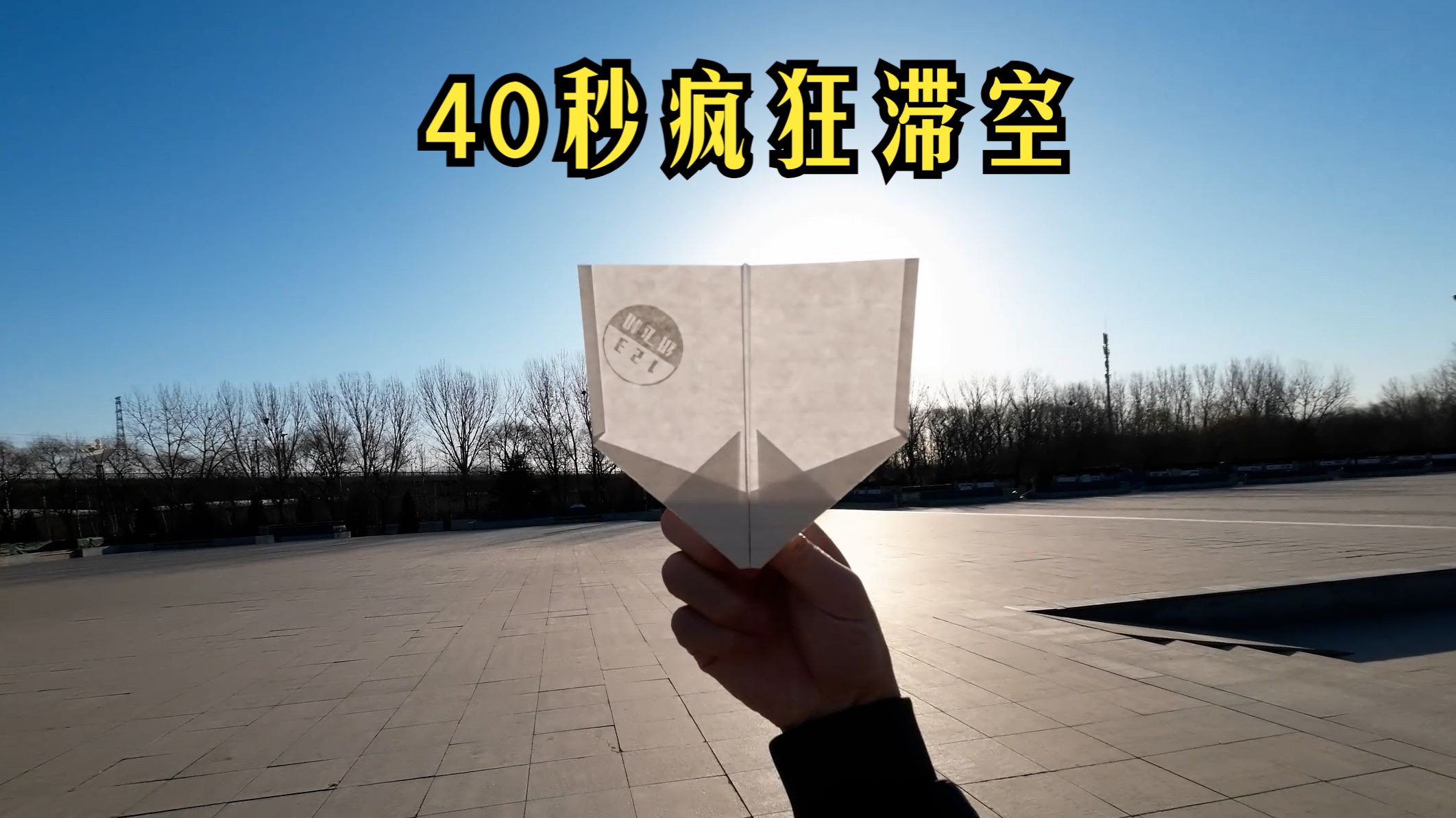 纸飞君就是听劝!换白竹纸折滞空机户外炸裂飞行40秒哔哩哔哩bilibili