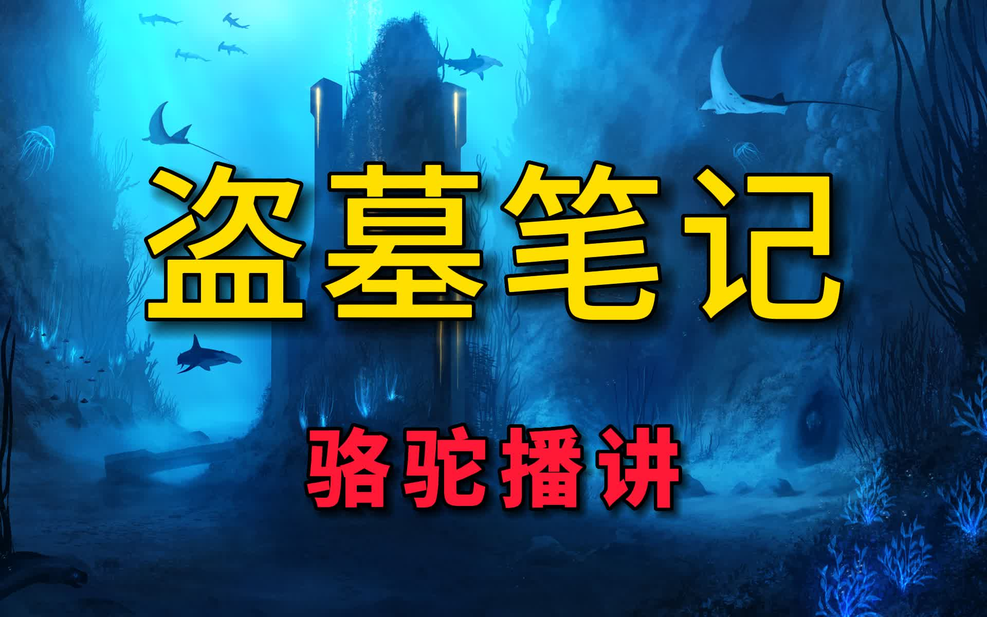 [图]多人有声剧《盗墓笔记》8部+番外全集，有声小说剧