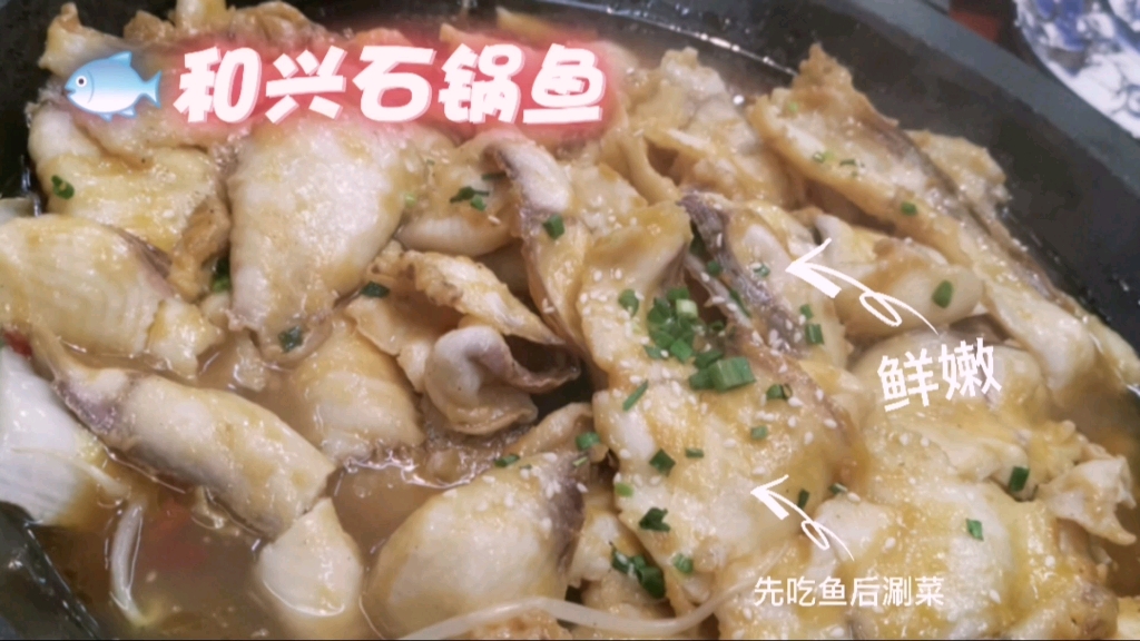 【马屿逛吃】和兴石锅鱼 活鱼现杀 超级新鲜 一锅两吃 聚餐好去处 锅底不输火锅店 吃完就是0卡妹压力