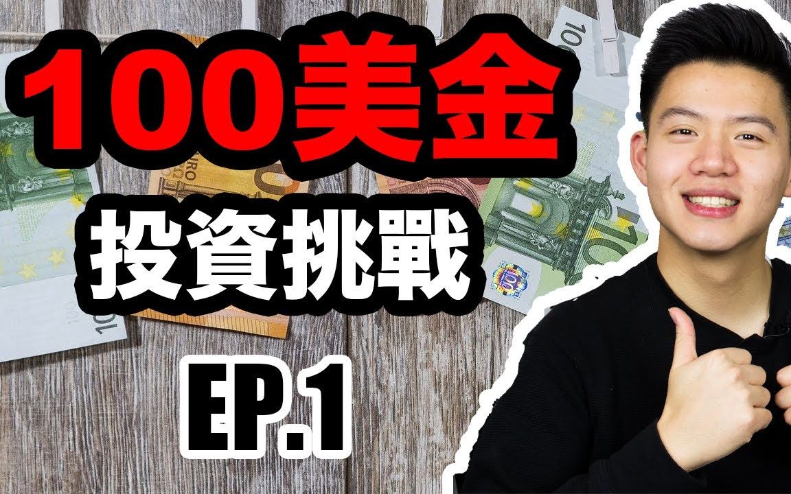 [图]【投资】小楠投资組合 | 100美金投资挑战