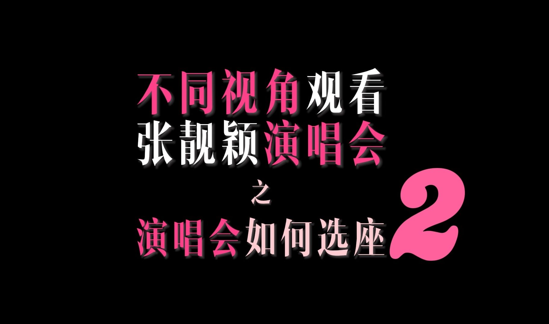 [图]不同视角观看张靓颖演唱会之【演唱会如何选座/选相机】𝟐.𝟎