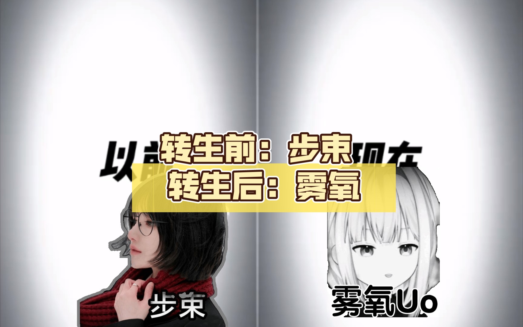 转生前:步束 转生后:雾氧 答辩二人组,请选择你的英雄